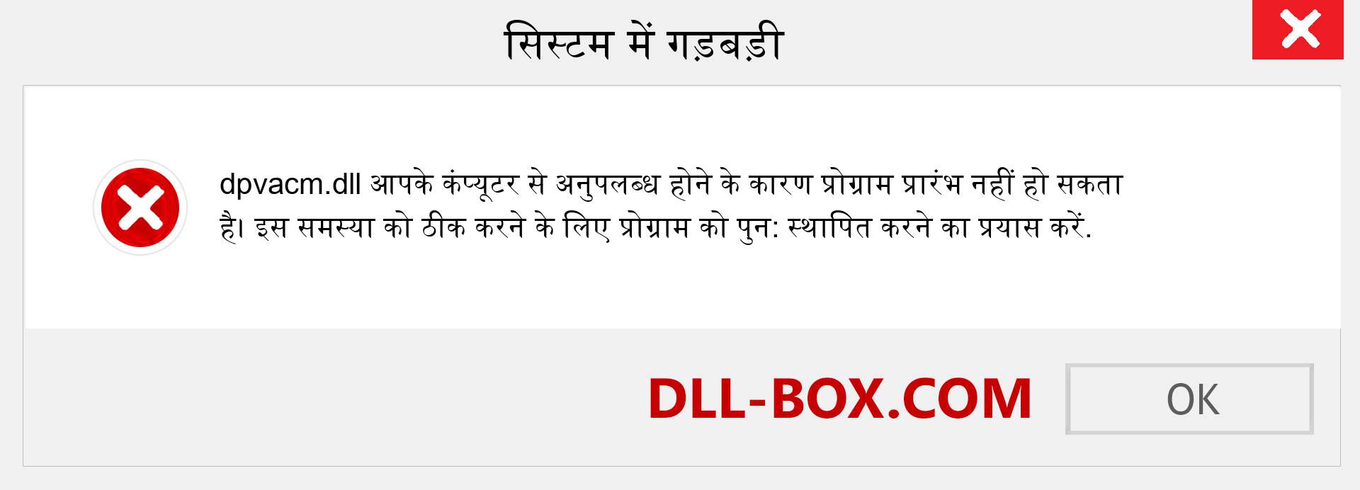 dpvacm.dll फ़ाइल गुम है?. विंडोज 7, 8, 10 के लिए डाउनलोड करें - विंडोज, फोटो, इमेज पर dpvacm dll मिसिंग एरर को ठीक करें