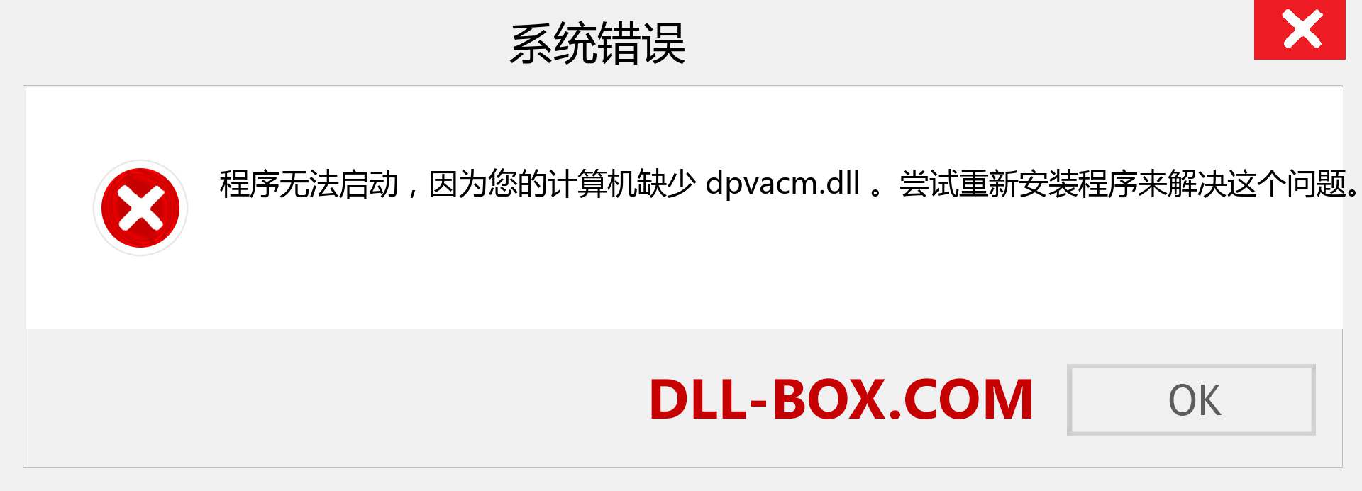 dpvacm.dll 文件丢失？。 适用于 Windows 7、8、10 的下载 - 修复 Windows、照片、图像上的 dpvacm dll 丢失错误